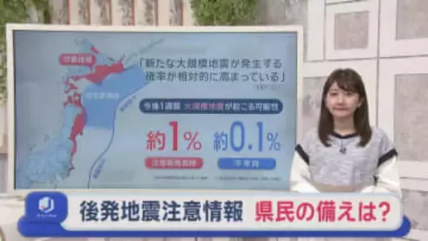 後発地震注意情報　県民の防災意識に変化は？