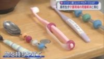 シリコーン製「ユニバーサルテープ」とは？　高校生が介護現場の問題解決に挑む