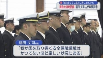 「実力をさらに高みに押し上げよう」　海自大湊地区隊　稲田丈司総監が年頭訓示／青森県むつ市