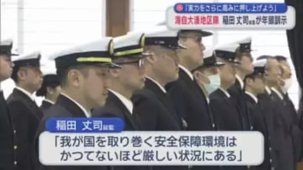 「実力をさらに高みに押し上げよう」　海自大湊地区隊　稲田丈司総監が年頭訓示／青森県むつ市