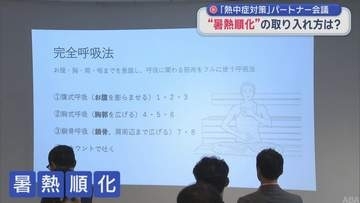 「熱中症対策」パートナー会議　“暑熱順化”の取り入れ方は？