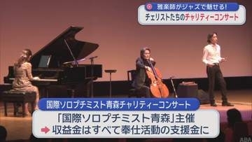 雅楽師がジャズで魅せる！　チェリストたちのチャリティーコンサート