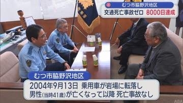 青森県むつ市脇野沢地区　交通死亡事故ゼロ8000日達成