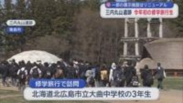 三内丸山遺跡に修学旅行生　一部展示施設リニューアル／青森市