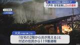 「住人の母娘と連絡取れず　八戸市で住宅全焼 2人の遺体見つかる」の画像1
