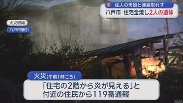 住人の母娘と連絡取れず　八戸市で住宅全焼 2人の遺体見つかる