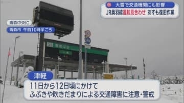 大雪で交通機関にも影響　JR奥羽線運転見合わせ　あすも復旧作業／青森県