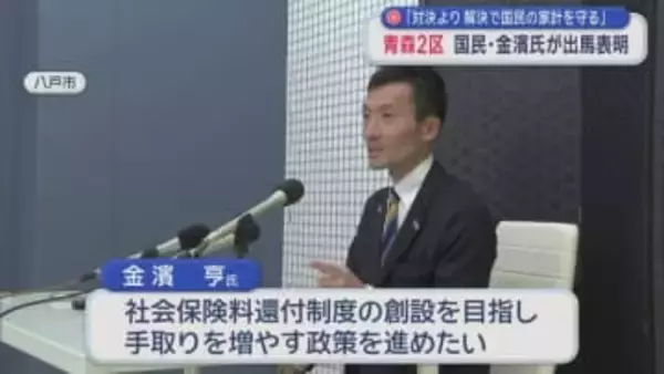 「対決より解決で国民の家計を守る」　青森2区　国民・金濱氏が出馬表明