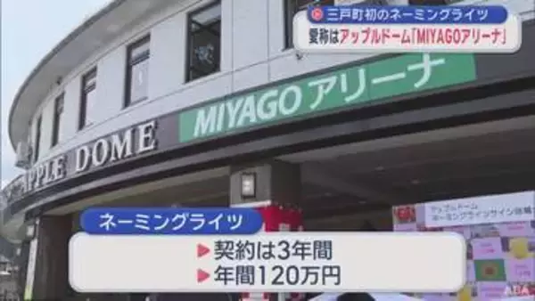 愛称は「アップルドームMIYAGOアリーナ」　三戸町で初のネーミングライツ／青森県