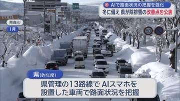 AIで路面状況の把握を強化　青森県が除排雪作業の改善点を公表