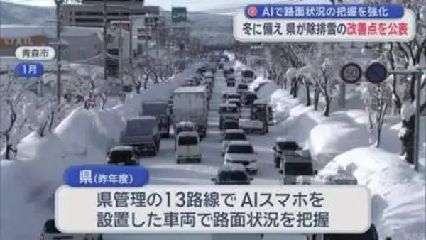 AIで路面状況の把握を強化　青森県が除排雪作業の改善点を公表