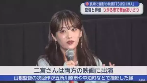 映画「TSUSHIMA」　監督と俳優 つがる市で舞台あいさつ