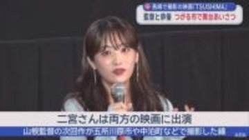 映画「TSUSHIMA」　監督と俳優 つがる市で舞台あいさつ