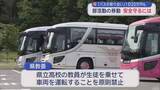 「「バスの取り合い」1日20万円も　部活動の移動　安全守るには」の画像1