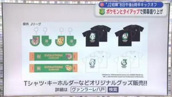 いよいよ8日にJ2初陣！ヴァンラーレ八戸　ポケモンとタイアップで開幕盛り上げ