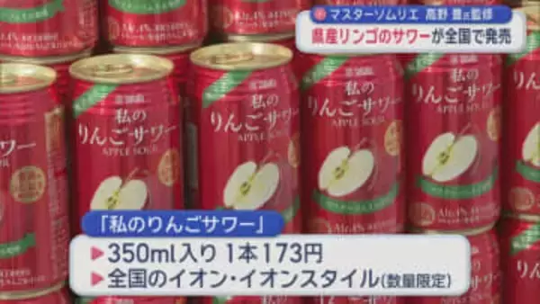マスターソムリエ　高野豊氏監修　青森県産リンゴのサワーが全国で発売