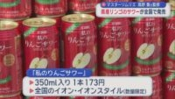マスターソムリエ　高野豊氏監修　青森県産リンゴのサワーが全国で発売