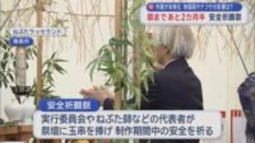 ねぶた制作作業本格化　ラッセランドで安全祈願祭
