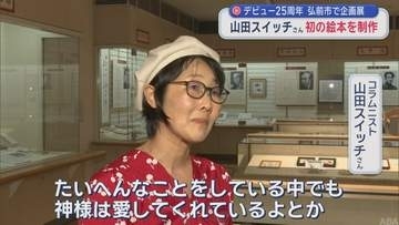 デビュー25周年・山田スイッチさん 弘前市で企画展　大人向けの絵本を初制作