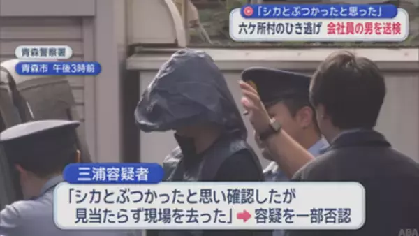 「シカとぶつかったと思った」　六ケ所村のひき逃げ事件　会社員の男送検