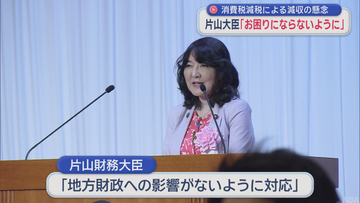 消費税減税による減収の懸念　片山財務大臣「地方がお困りにならないように」