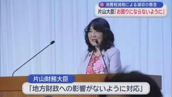 消費税減税による減収の懸念　片山財務大臣「地方がお困りにならないように」