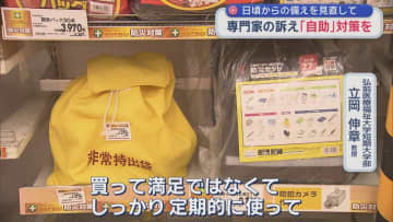 日頃からの備えを見直して　専門家の訴え「自助」対策を
