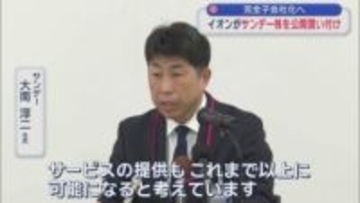 完全子会社化へ　イオンがサンデー株を公開買い付け／青森県