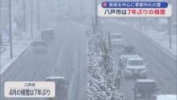 季節外れの雪！八戸市では7年ぶりの4月の積雪