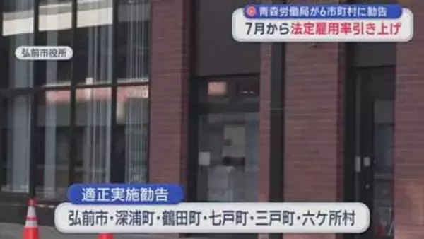 青森労働局が6市町村に勧告　7月から法定雇用率引き上げ