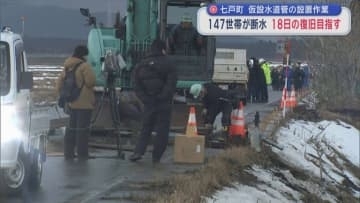 七戸町　仮設水道管の設置作業　147世帯が断水　18日の復旧目指す／青森