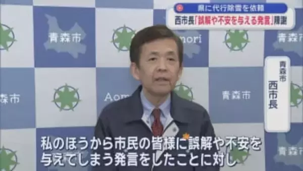 県に代行除雪を依頼　西市長「誤解や不安を与える発言」陳謝／青森市