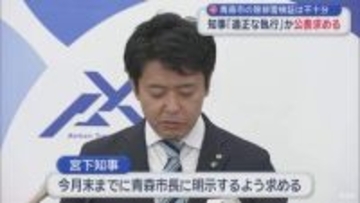 青森市の除排雪検証は不十分　知事「適正な執行」か公表求める