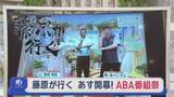「【青森】あす29日開幕！ABA番組祭　2025年は4万人来場！今年の注目は…【藤原が行く】＃85」の画像1