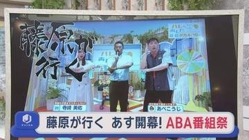 【青森】あす29日開幕！ABA番組祭　2025年は4万人来場！今年の注目は…【藤原が行く】＃85