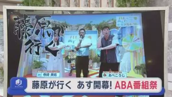 【青森】あす29日開幕！ABA番組祭　2025年は4万人来場！今年の注目は…【藤原が行く】＃85