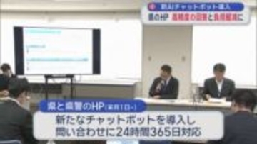 新ＡＩチャットボットを導入　県のHP　高精度の回答と負担軽減に
