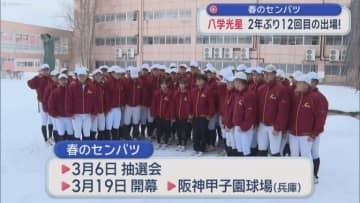 春のセンバツ　八戸学院光星高校 2年ぶり12回目の出場！