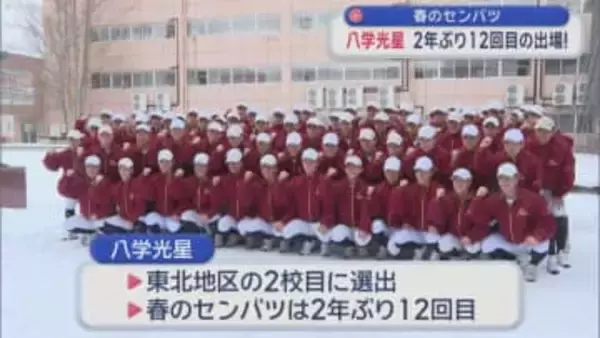 春のセンバツ　八戸学院光星高校 2年ぶり12回目の出場！
