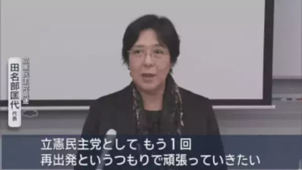 立憲民主党県連　衆院選を振り返り「再出発」