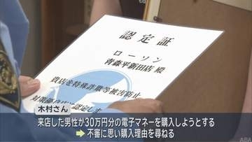 電子マネー購入時に声掛け　特殊詐欺被害防いだコンビニ店員に感謝状