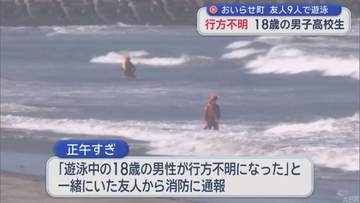 18歳男子高校生が海で行方不明　友人9人で遊泳中／青森・おいらせ町