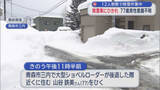 「12人態勢で除雪作業中　 除雪車にひかれ　77歳男性意識不明／青森市」の画像1