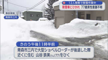 12人態勢で除雪作業中　 除雪車にひかれ　77歳男性意識不明／青森市