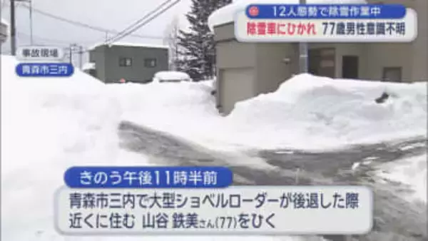 12人態勢で除雪作業中　 除雪車にひかれ　77歳男性意識不明／青森市