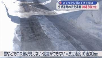 「法定速度引き下げ」を周知　生活道路の法定速度　時速30ｋｍに