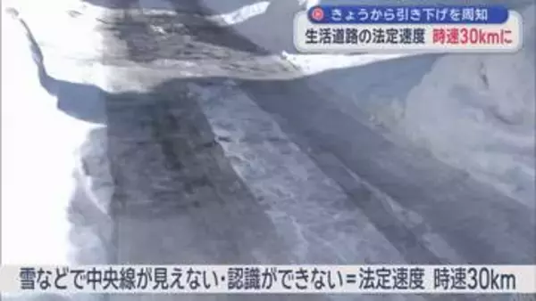 「法定速度引き下げ」を周知　生活道路の法定速度　時速30ｋｍに