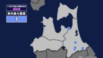 【地震】青森県内で震度1 青森県東方沖を震源とする最大震度1の地震が発生 津波警報等発表中