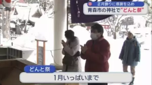 正月飾りに感謝を込め　青森市の神社で“どんと祭”