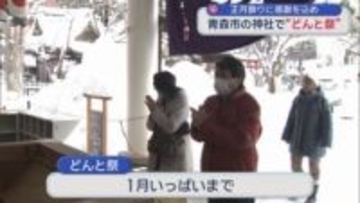 正月飾りに感謝を込め　青森市の神社で“どんと祭”